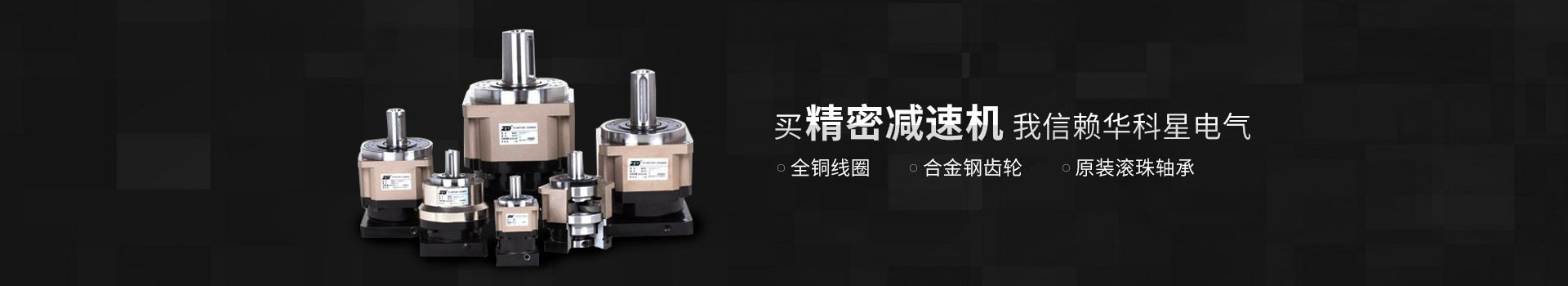 買精密減速機,我信賴Kaiyun体育最新全网